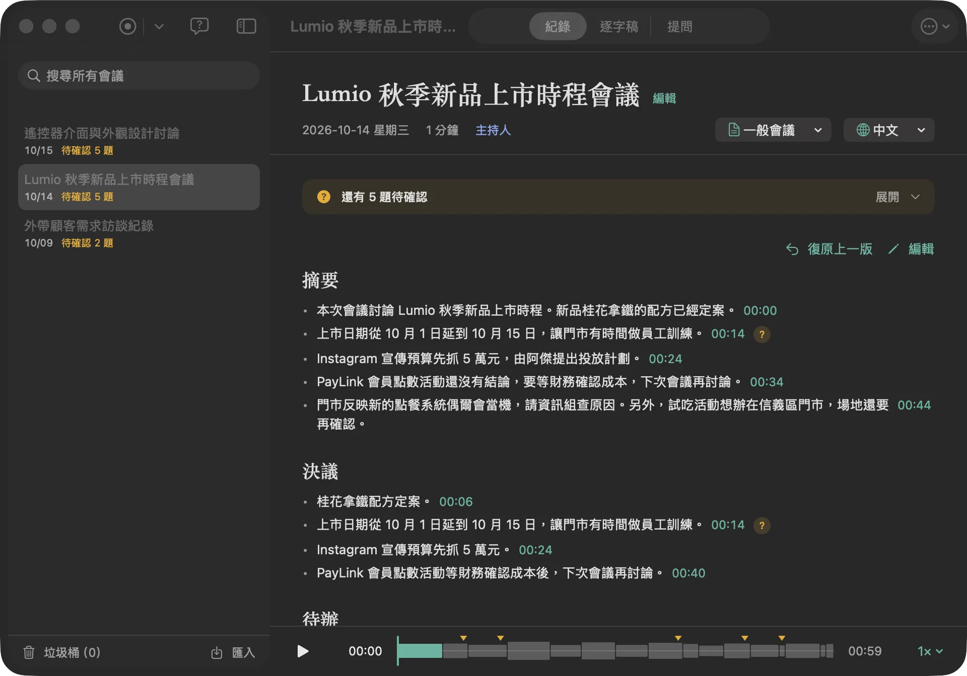 拾音的會議紀錄畫面。左邊是會議列表，右邊是摘要與決議，每一條後面有錄音時間點，上方提示還有 5 題待確認。