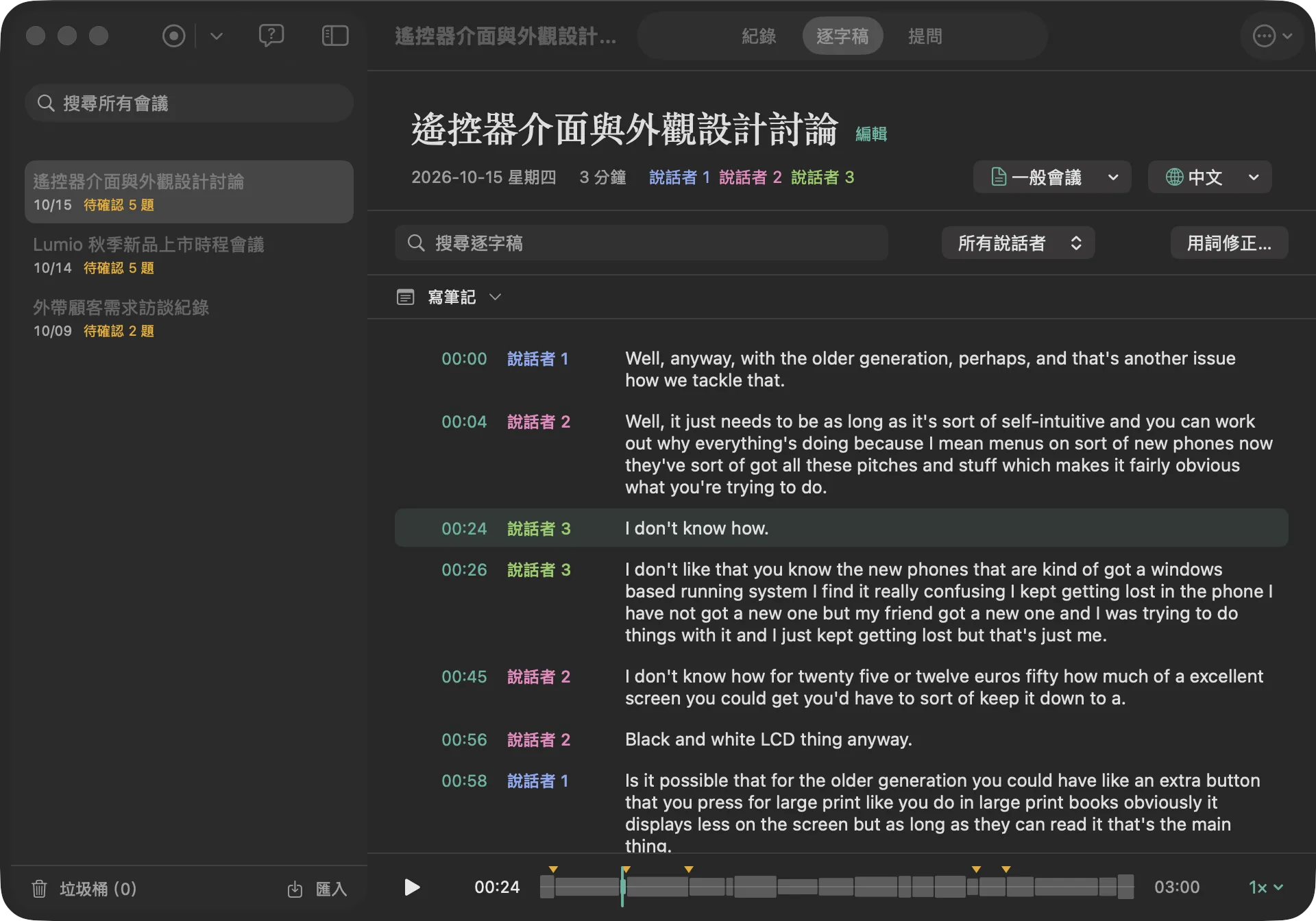 拾音的逐字稿分頁,左邊是時間點和說話者,右邊是轉錄文字,底下是可以點的波形